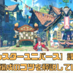 【モンスターユニバース】課金すべき？編成のコツを解説していく！